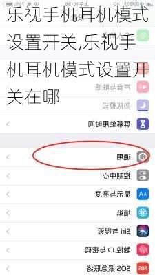 乐视手机耳机模式设置开关,乐视手机耳机模式设置开关在哪