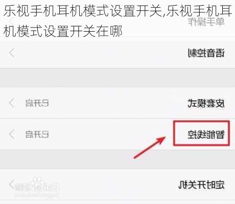乐视手机耳机模式设置开关,乐视手机耳机模式设置开关在哪