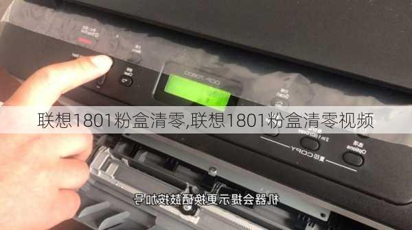 联想1801粉盒清零,联想1801粉盒清零视频