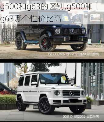 g500和g63的区别,g500和g63哪个性价比高