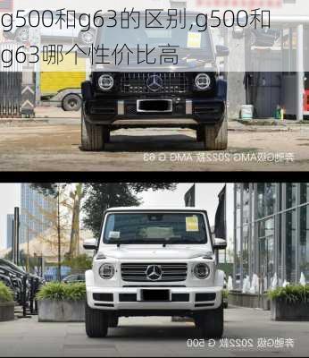 g500和g63的区别,g500和g63哪个性价比高