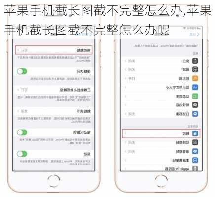 苹果手机截长图截不完整怎么办,苹果手机截长图截不完整怎么办呢