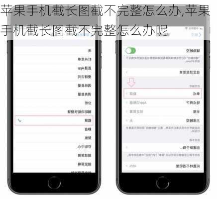 苹果手机截长图截不完整怎么办,苹果手机截长图截不完整怎么办呢