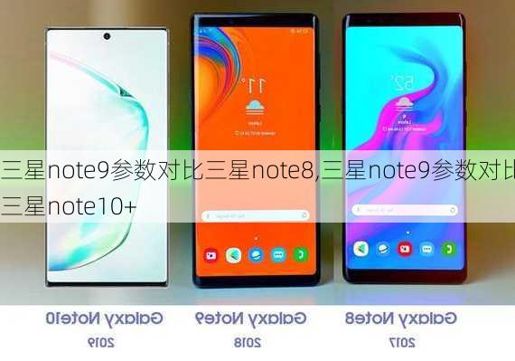 三星note9参数对比三星note8,三星note9参数对比三星note10+