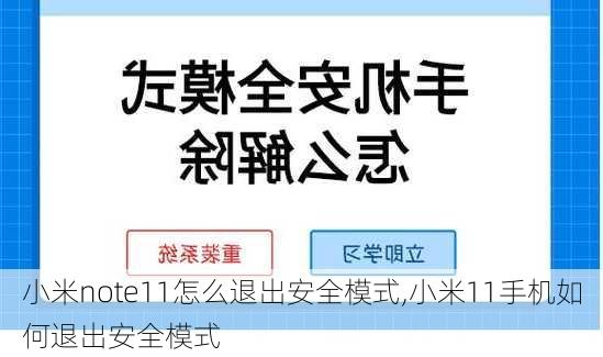 小米note11怎么退出安全模式,小米11手机如何退出安全模式