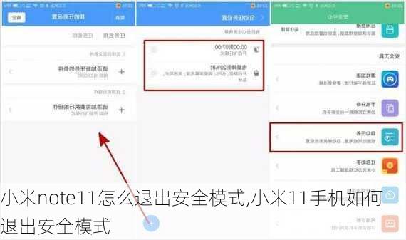 小米note11怎么退出安全模式,小米11手机如何退出安全模式