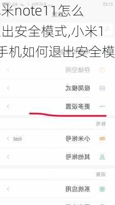 小米note11怎么退出安全模式,小米11手机如何退出安全模式