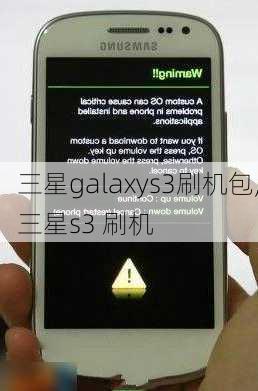 三星galaxys3刷机包,三星s3 刷机