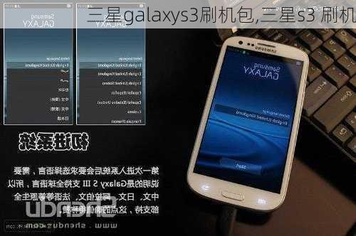 三星galaxys3刷机包,三星s3 刷机