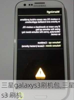 三星galaxys3刷机包,三星s3 刷机