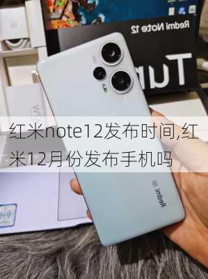 红米note12发布时间,红米12月份发布手机吗