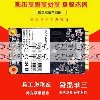 联想a520一体机主板型号是多少,联想a520一体机主板型号是多少啊