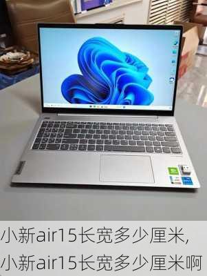 小新air15长宽多少厘米,小新air15长宽多少厘米啊