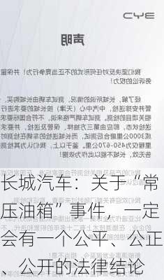 长城汽车：关于“常压油箱”事件，一定会有一个公平、公正、公开的法律结论