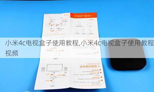 小米4c电视盒子使用教程,小米4c电视盒子使用教程视频