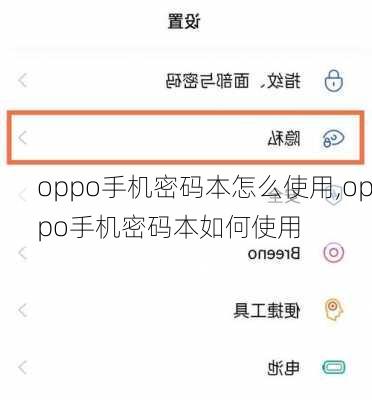 oppo手机密码本怎么使用,oppo手机密码本如何使用