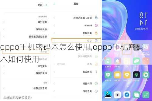 oppo手机密码本怎么使用,oppo手机密码本如何使用