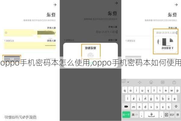 oppo手机密码本怎么使用,oppo手机密码本如何使用