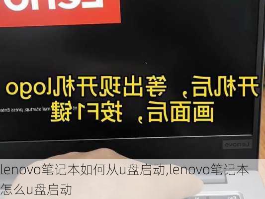 lenovo笔记本如何从u盘启动,lenovo笔记本怎么u盘启动