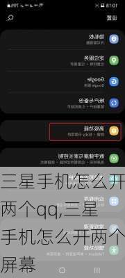 三星手机怎么开两个qq,三星手机怎么开两个屏幕