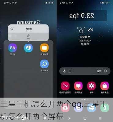 三星手机怎么开两个qq,三星手机怎么开两个屏幕