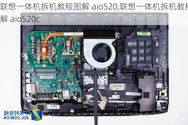 联想一体机拆机教程图解 aio520,联想一体机拆机教程图解 aio520c