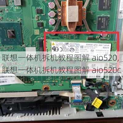 联想一体机拆机教程图解 aio520,联想一体机拆机教程图解 aio520c