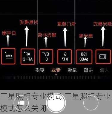 三星照相专业模式,三星照相专业模式怎么关闭