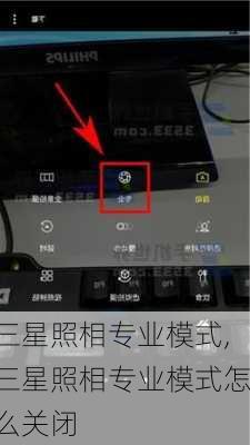 三星照相专业模式,三星照相专业模式怎么关闭