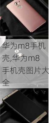 华为m8手机壳,华为m8手机壳图片大全