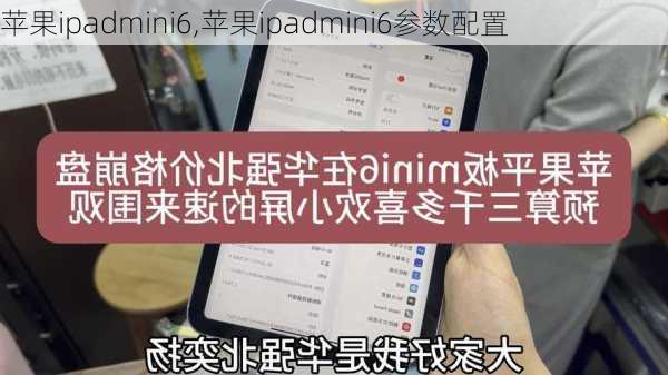 苹果ipadmini6,苹果ipadmini6参数配置