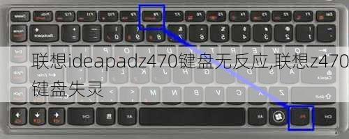 联想ideapadz470键盘无反应,联想z470键盘失灵