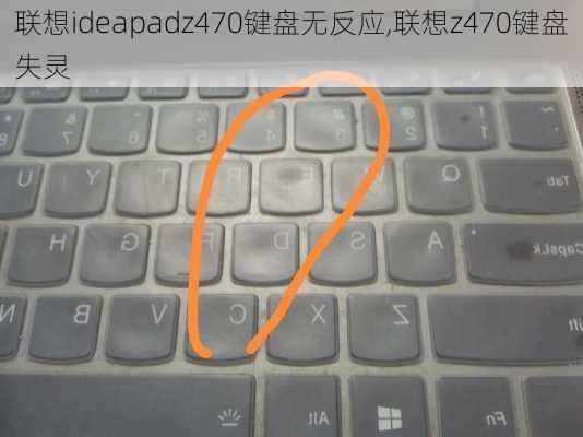 联想ideapadz470键盘无反应,联想z470键盘失灵