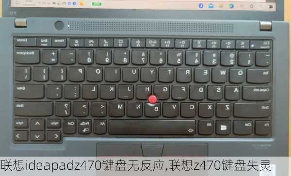 联想ideapadz470键盘无反应,联想z470键盘失灵