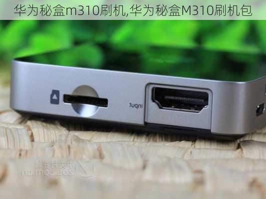 华为秘盒m310刷机,华为秘盒M310刷机包