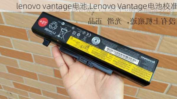 lenovo vantage电池,Lenovo Vantage电池校准