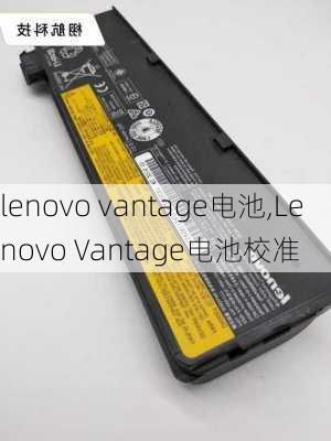 lenovo vantage电池,Lenovo Vantage电池校准