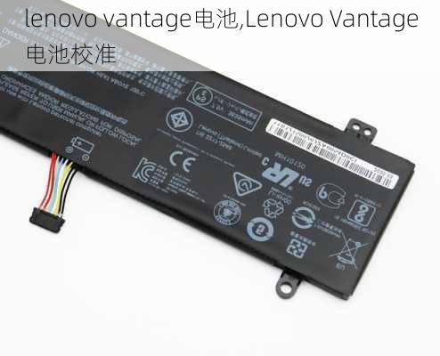 lenovo vantage电池,Lenovo Vantage电池校准