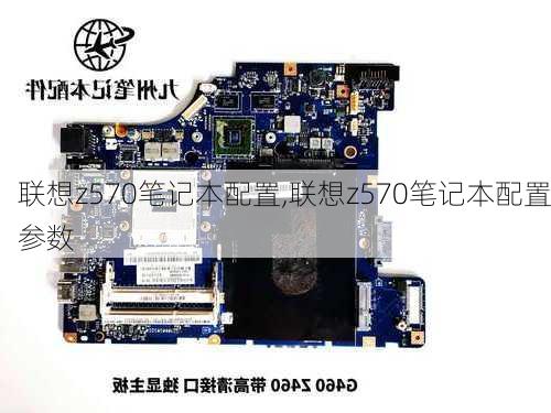 联想z570笔记本配置,联想z570笔记本配置参数