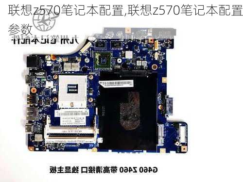 联想z570笔记本配置,联想z570笔记本配置参数