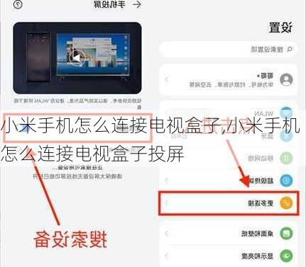 小米手机怎么连接电视盒子,小米手机怎么连接电视盒子投屏