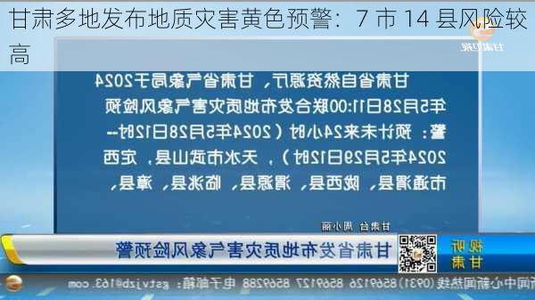 甘肃多地发布地质灾害黄色预警：7 市 14 县风险较高