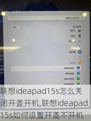 联想ideapad15s怎么关闭开盖开机,联想ideapad15s如何设置开盖不开机