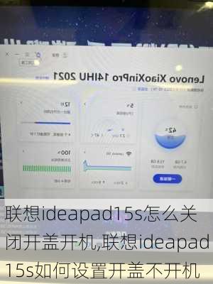 联想ideapad15s怎么关闭开盖开机,联想ideapad15s如何设置开盖不开机