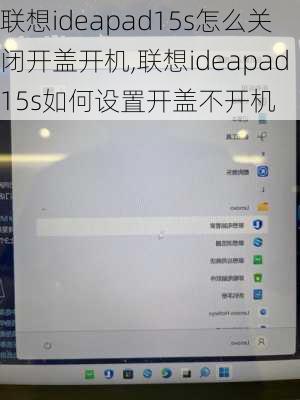 联想ideapad15s怎么关闭开盖开机,联想ideapad15s如何设置开盖不开机