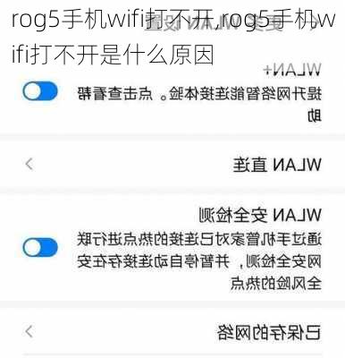 rog5手机wifi打不开,rog5手机wifi打不开是什么原因