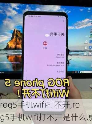 rog5手机wifi打不开,rog5手机wifi打不开是什么原因