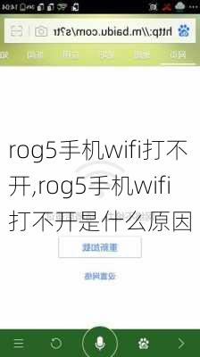 rog5手机wifi打不开,rog5手机wifi打不开是什么原因