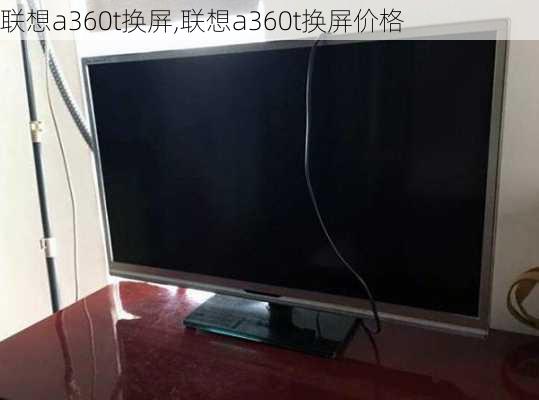 联想a360t换屏,联想a360t换屏价格