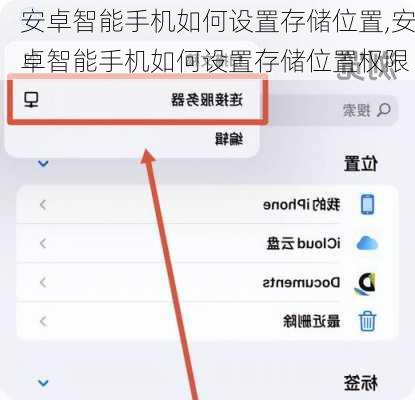 安卓智能手机如何设置存储位置,安卓智能手机如何设置存储位置权限